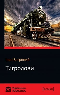 /Медіатека/Аудіо Книга/Романи/Іван Багряний/Тигролови/tygrolovi.jpg
